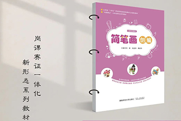 山西省十四五规划教材 I《简笔画创编》编写人员名单的公示