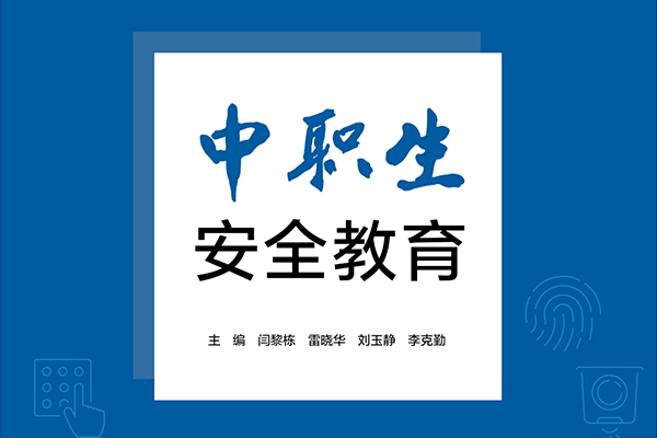 《中职生安全教育》编写人员名单的公示